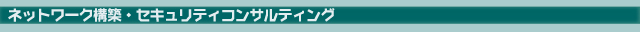 M.a.Factory Co.Ltd. [ネットワーク構築・セキュリティコンサルティング]