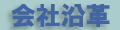 有限会社Ｍ．ａ．Ｆａｃｔｏｒｙ M.a.Factory 会社沿革ページ Company history page