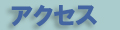 有限会社Ｍ．ａ．Ｆａｃｔｏｒｙ M.a.Factory アクセス  Transportation page