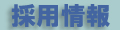 有限会社Ｍ．ａ．Ｆａｃｔｏｒｙ M.a.Factory 採用情報ページ Employment information page