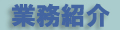 有限会社Ｍ．ａ．Ｆａｃｔｏｒｙ M.a.Factory 業務紹介ページ Business introduction page