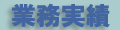 有限会社Ｍ．ａ．Ｆａｃｔｏｒｙ M.a.Factory 業務実績ページ Business results page