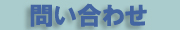 有限会社Ｍ．ａ．Ｆａｃｔｏｒｙ M.a.Factory お問い合わせ　フォーム Mailform page