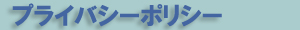 有限会社Ｍ．ａ．Ｆａｃｔｏｒｙ M.a.Factory プライバシーポリシーページ Privacy policy page