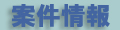 有限会社Ｍ．ａ．Ｆａｃｔｏｒｙ M.a.Factory 案件情報（求人募集)ページ Job offer recruitment page