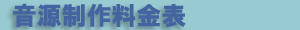 有限会社Ｍ．ａ．Ｆａｃｔｏｒｙ M.a.Factory 音源制作料金表ページ Audio Products prices page