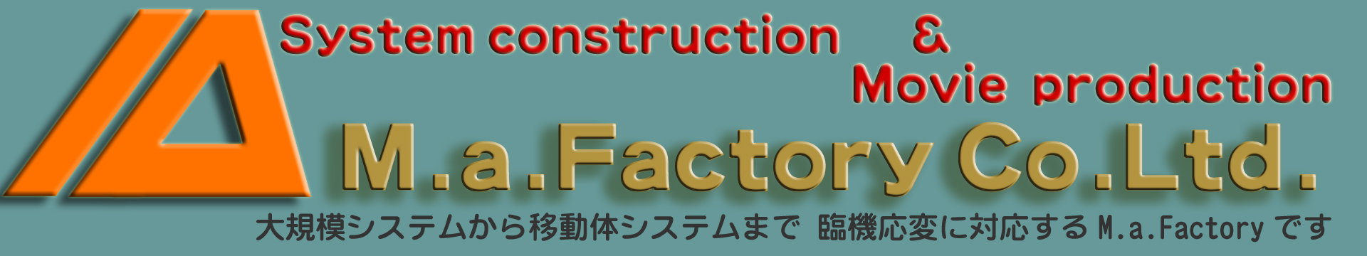 有限会社　M.a.Factory　会社ロゴ　シンボルマーク logo　symbol mark 大規模システムから移動体システムまで 臨機応変に対応するM.a.Factoryです
